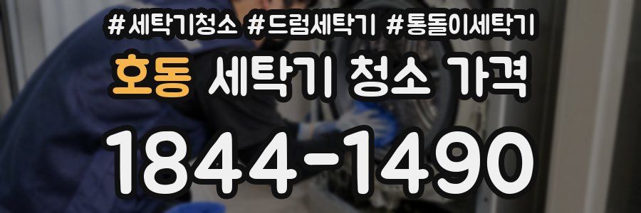 호동 세탁기 청소 가격