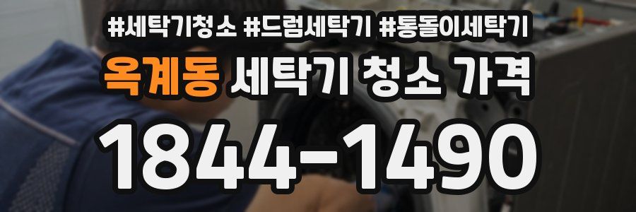 옥계동 세탁기 청소 가격