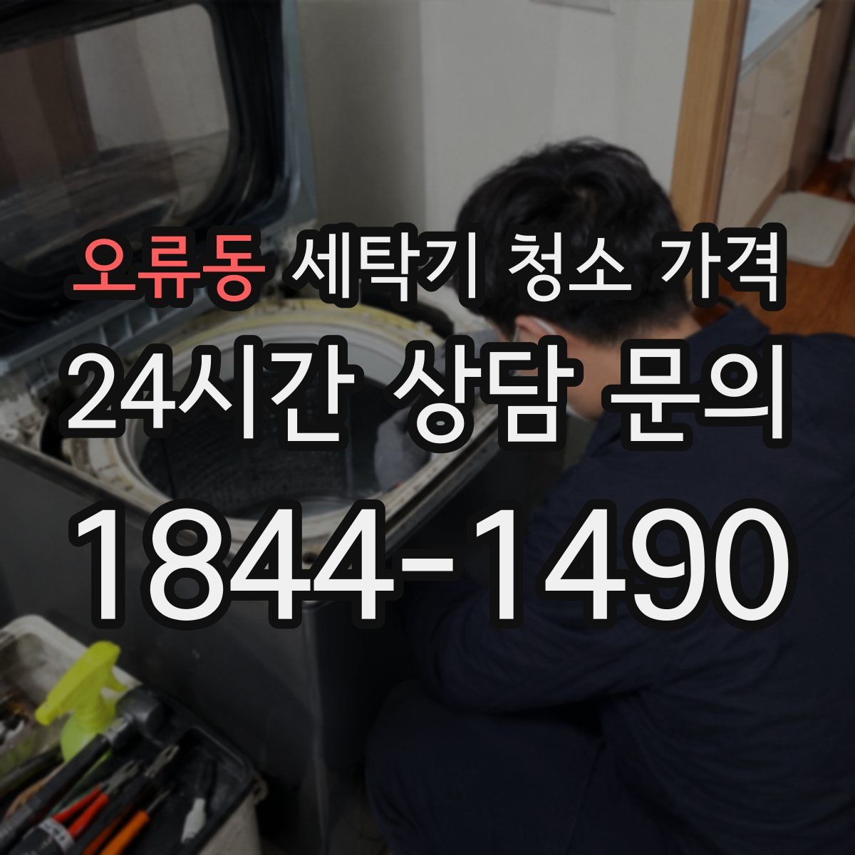 오류동 세탁기 청소 가격