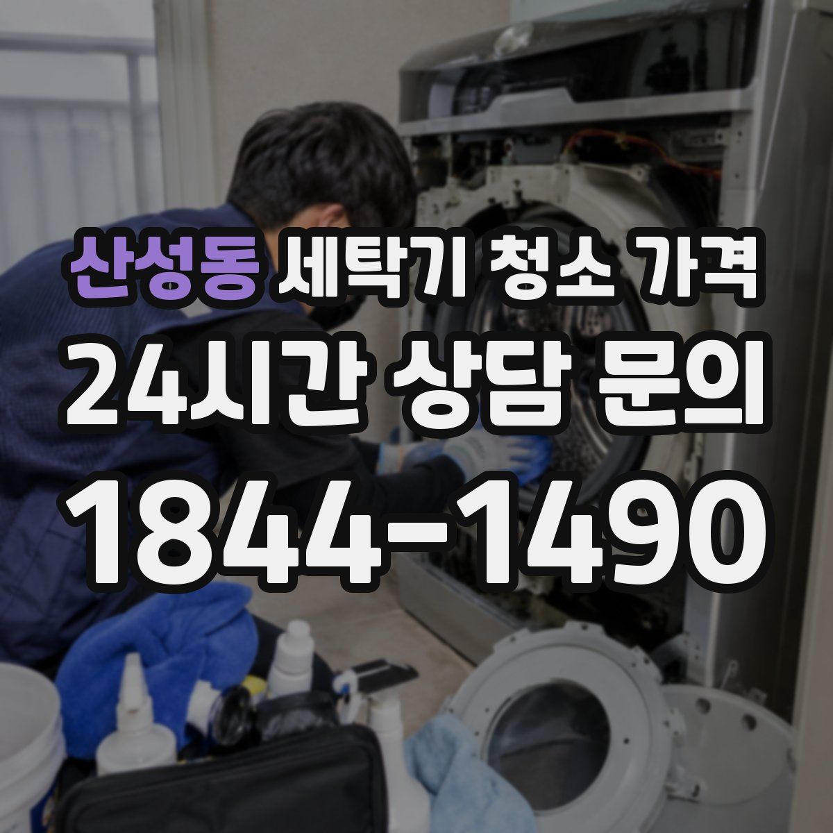 산성동 세탁기 청소 가격