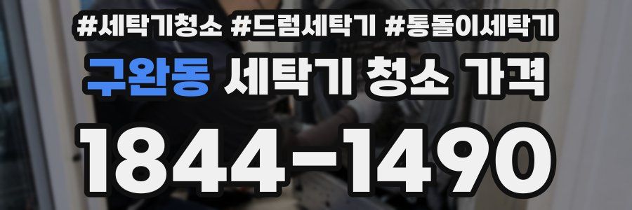 구완동 세탁기 청소 가격