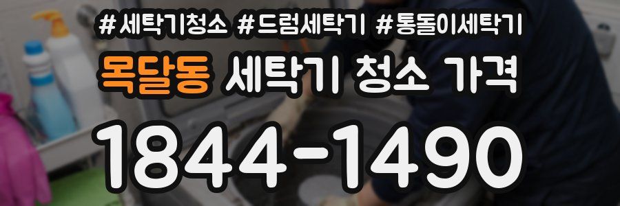 목달동 세탁기 청소 가격