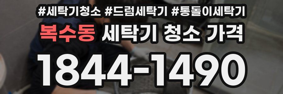 복수동 세탁기 청소 가격