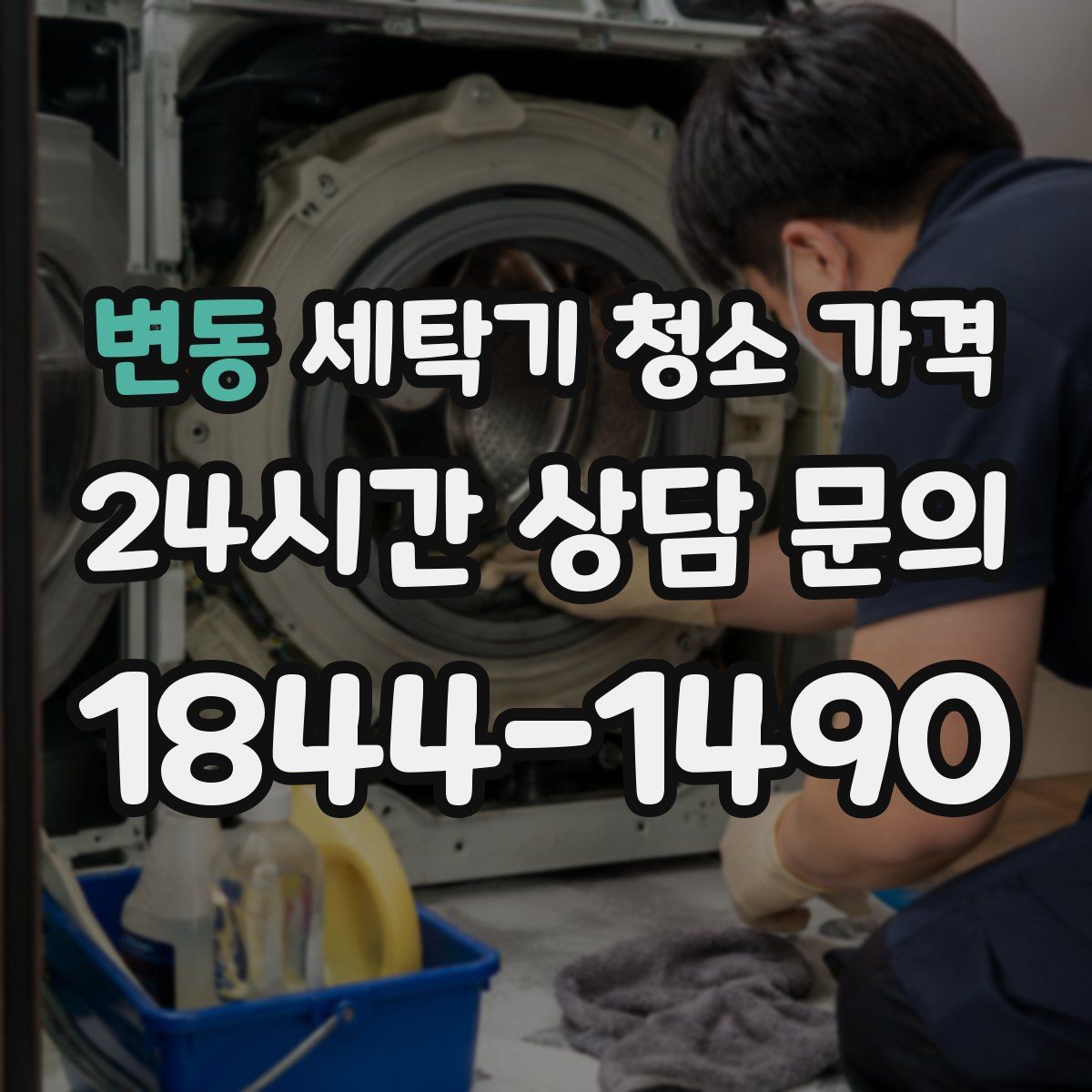 변동 세탁기 청소 가격