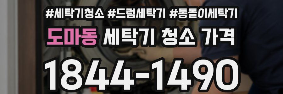 도마동 세탁기 청소 가격