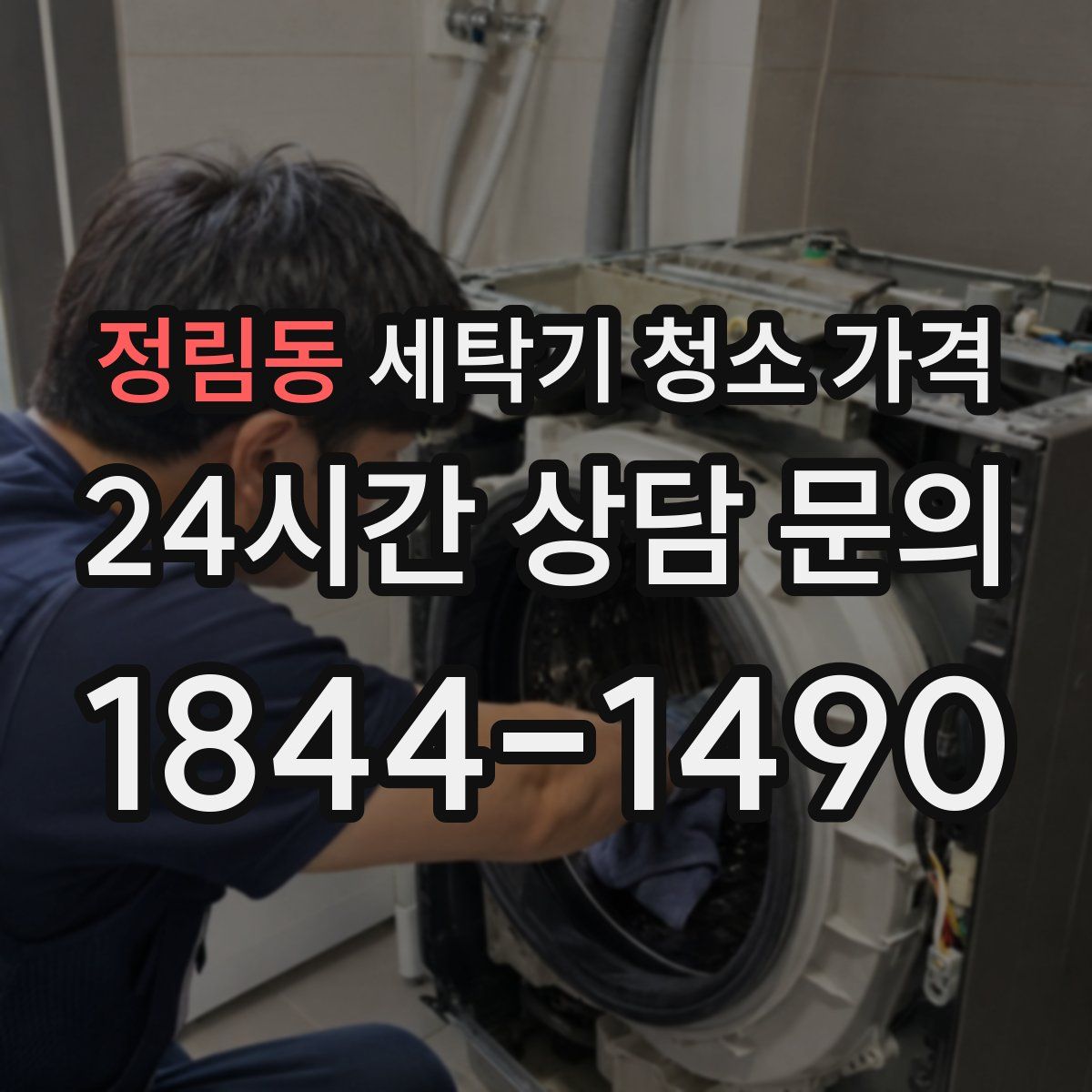 정림동 세탁기 청소 가격