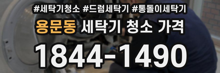 용문동 세탁기 청소 가격