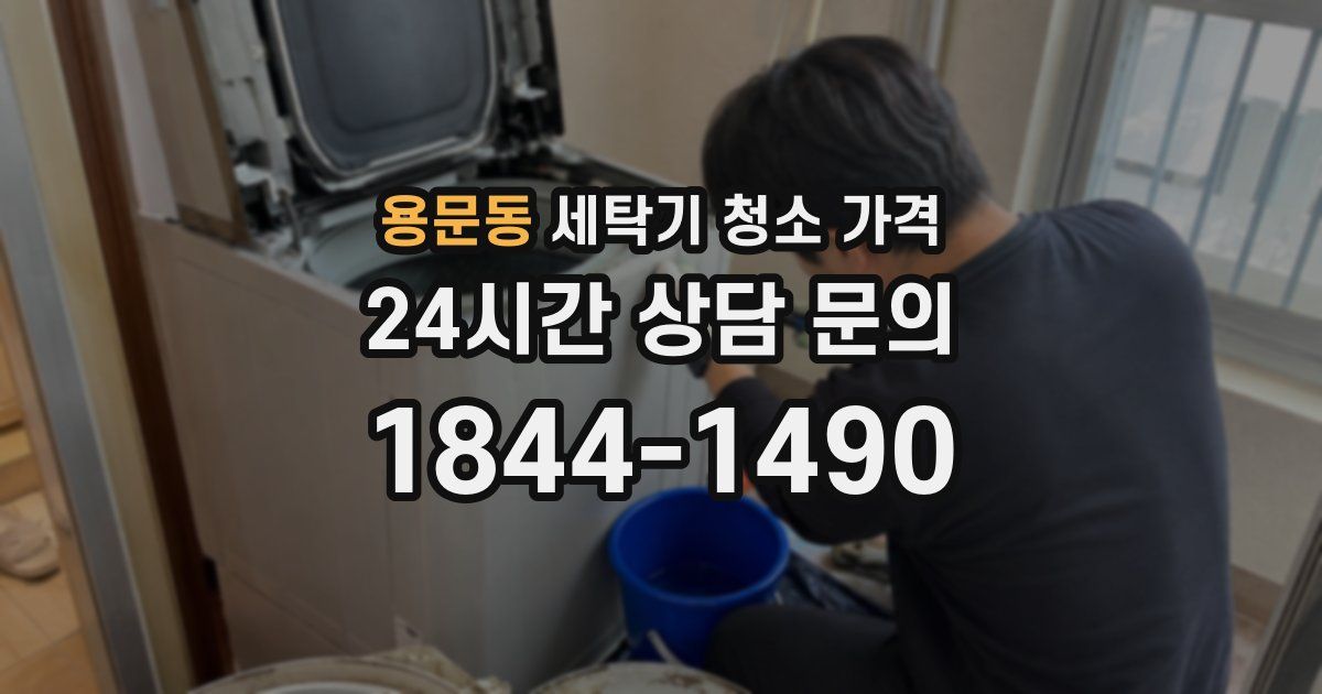 용문동 세탁기 청소 가격