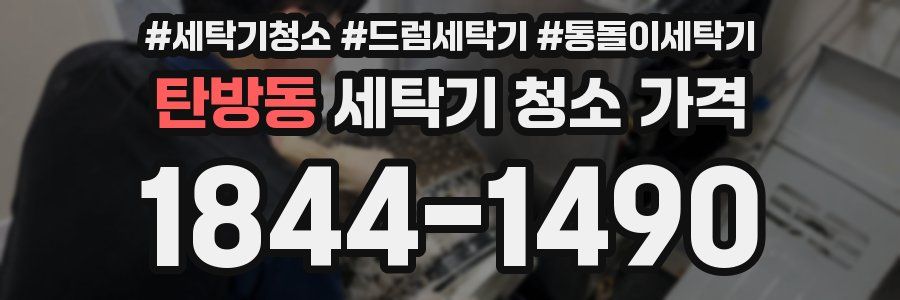 탄방동 세탁기 청소 가격