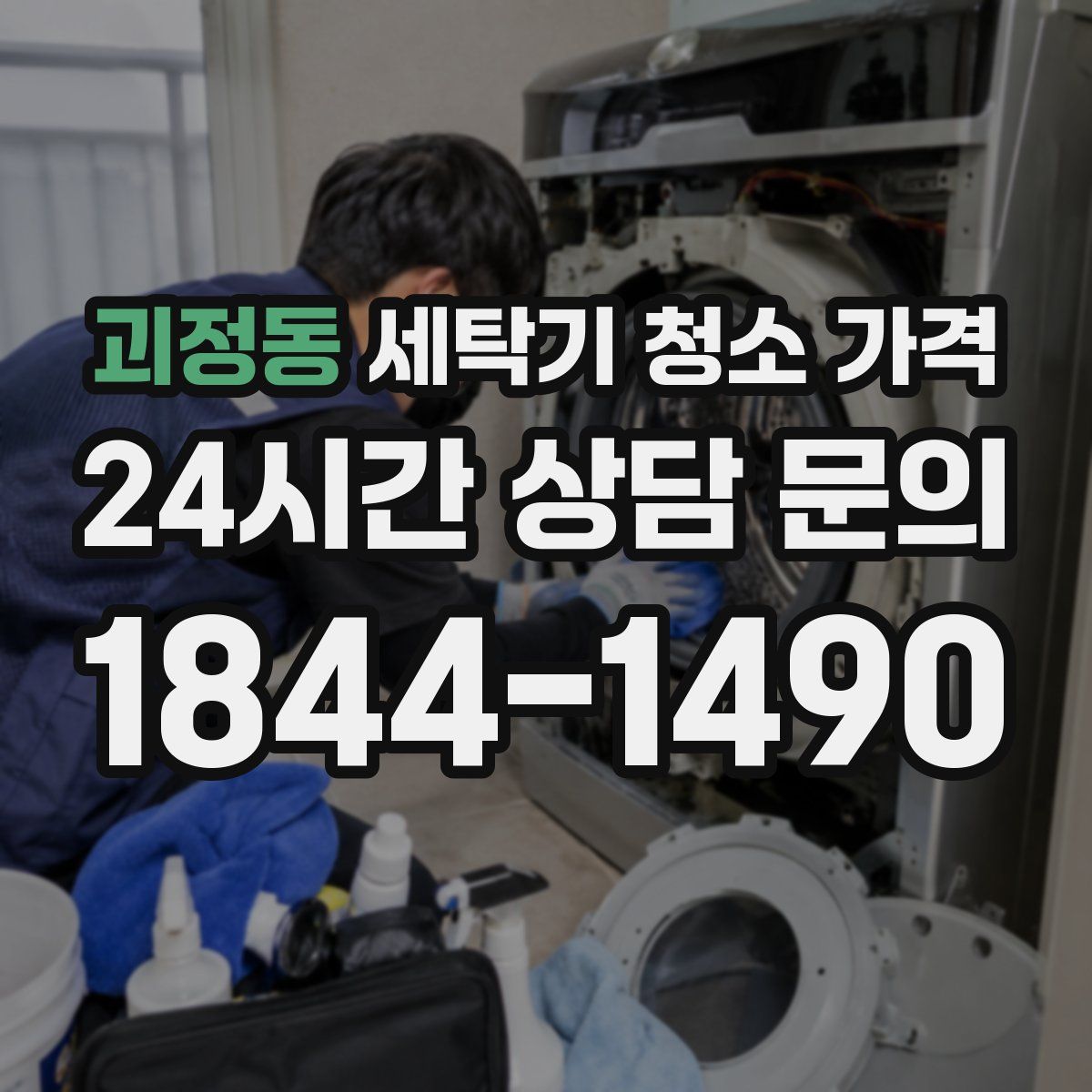 괴정동 세탁기 청소 가격