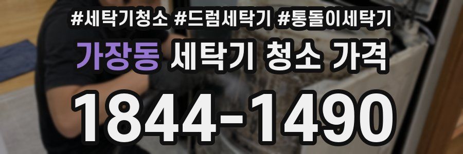 가장동 세탁기 청소 가격