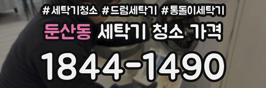 둔산동 세탁기 청소 가격