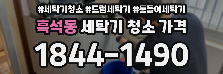 흑석동 세탁기 청소 가격