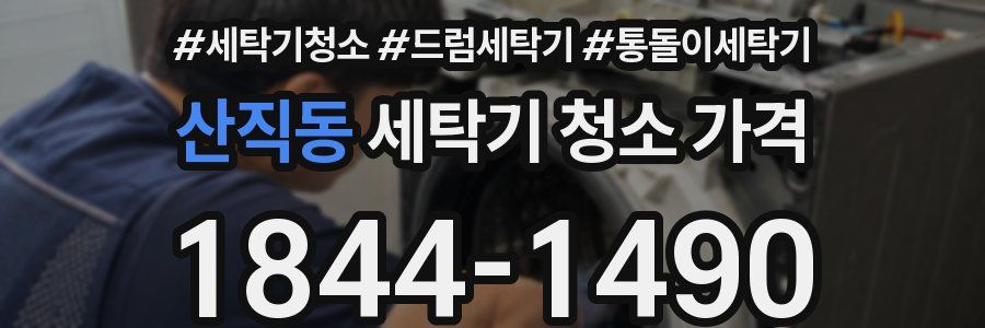 산직동 세탁기 청소 가격