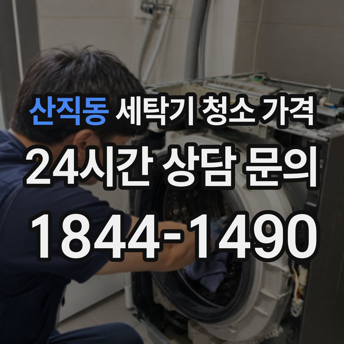 산직동 세탁기 청소 가격