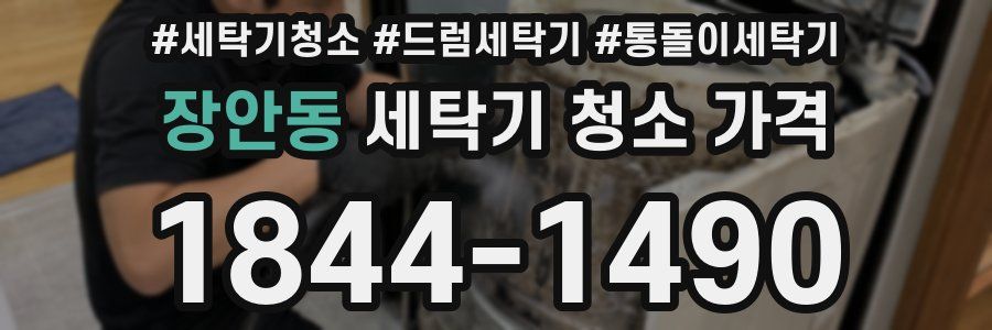 장안동 세탁기 청소 가격