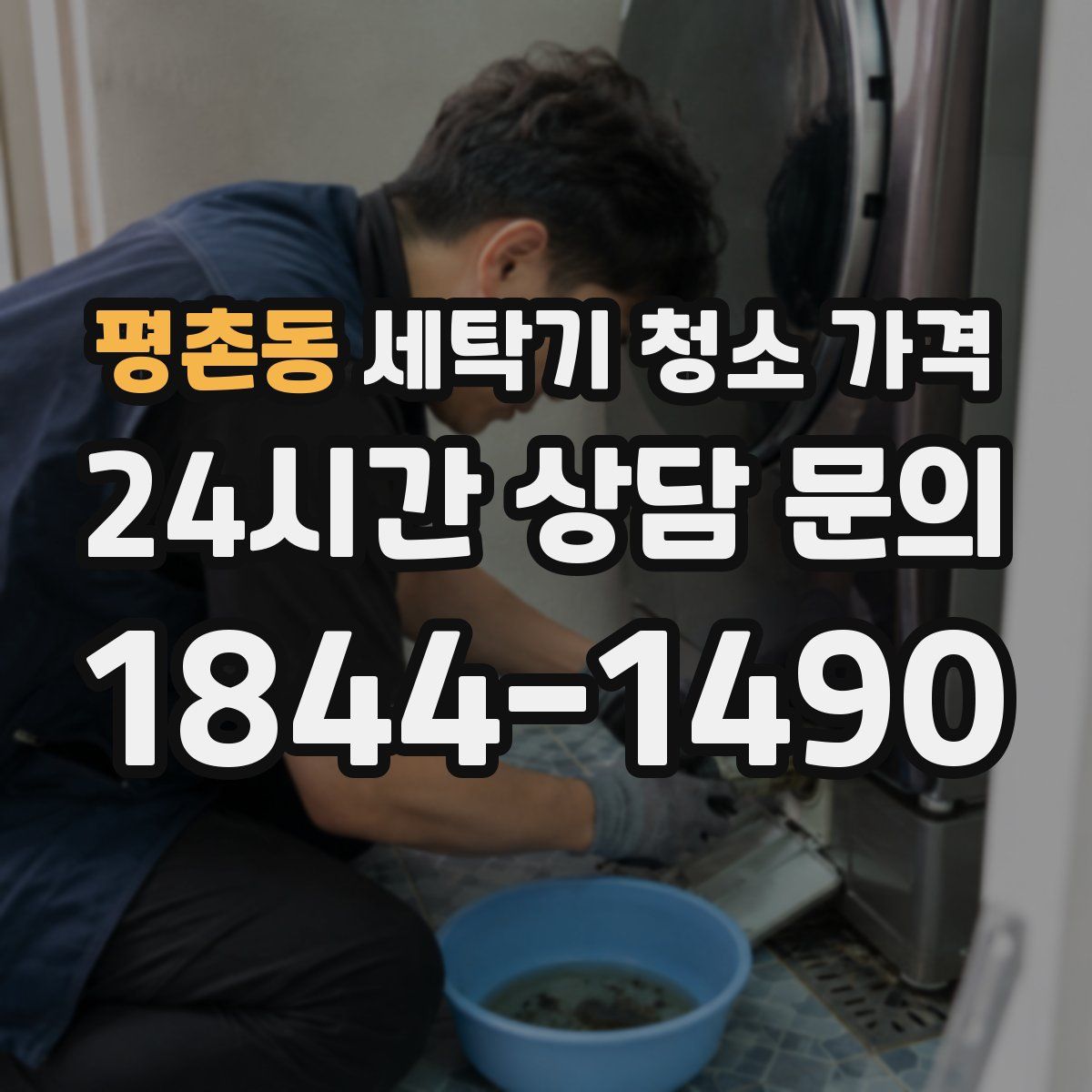 평촌동 세탁기 청소 가격