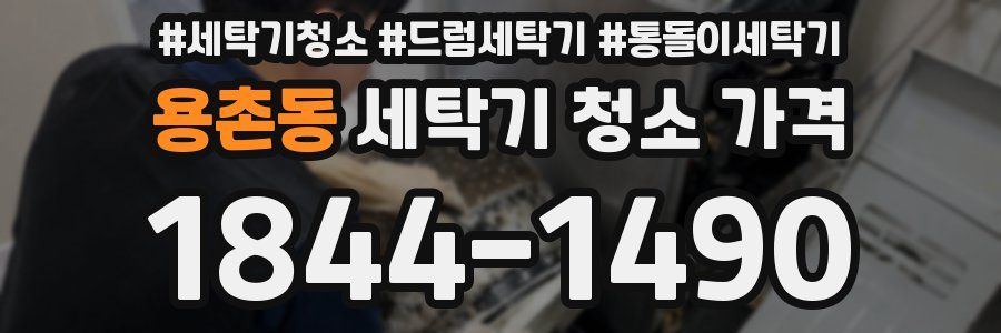 용촌동 세탁기 청소 가격