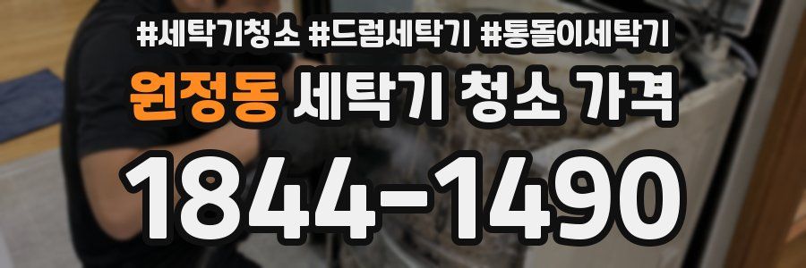원정동 세탁기 청소 가격