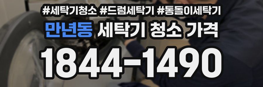 만년동 세탁기 청소 가격