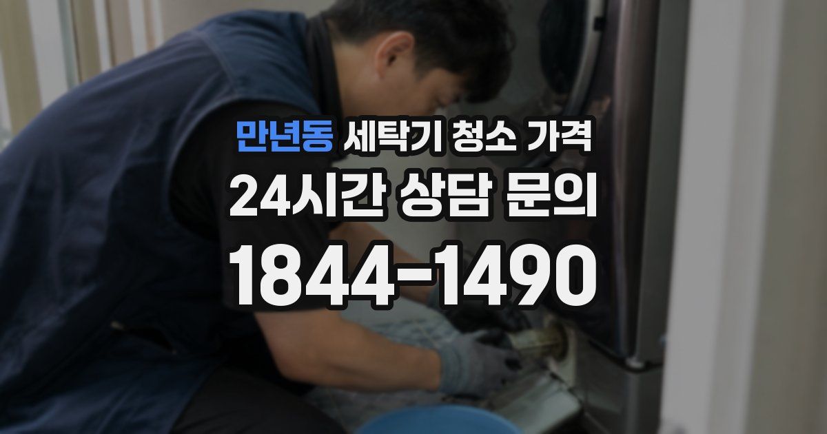 만년동 세탁기 청소 가격