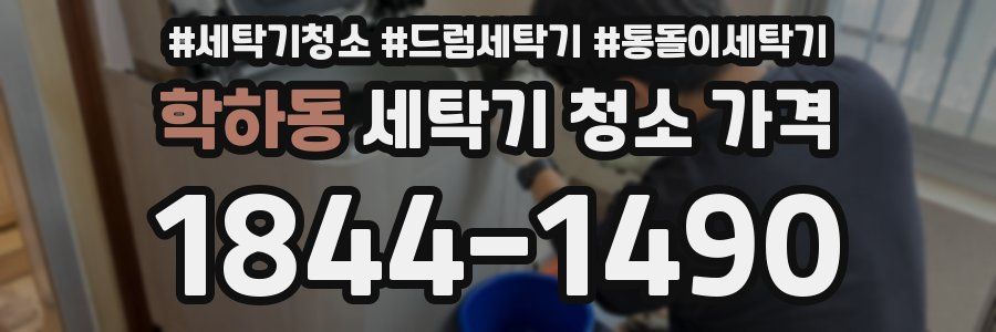 학하동 세탁기 청소 가격