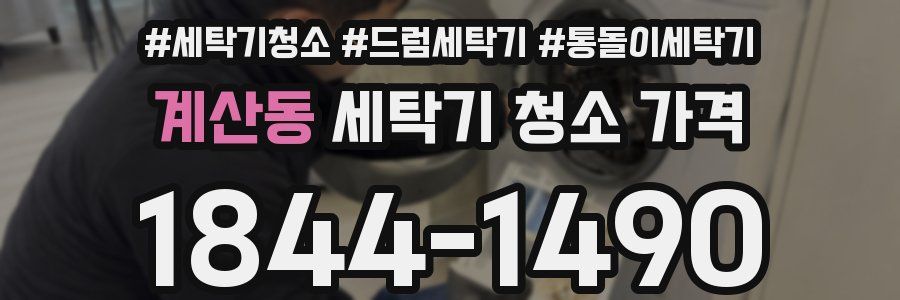 계산동 세탁기 청소 가격