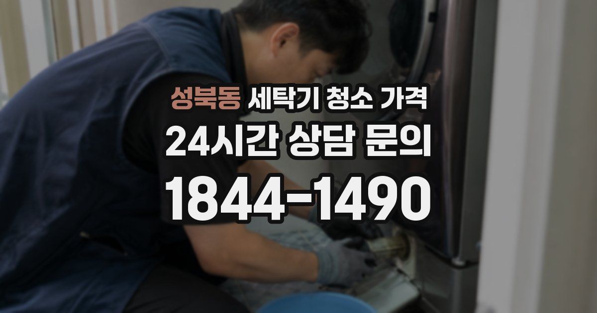 성북동 세탁기 청소 가격