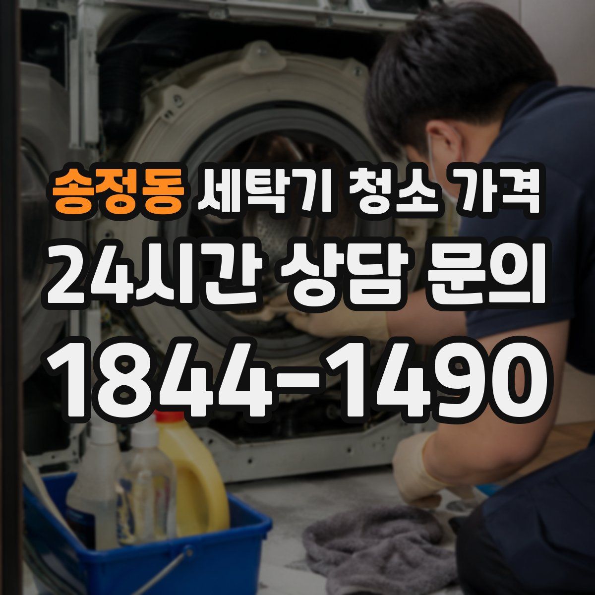 송정동 세탁기 청소 가격