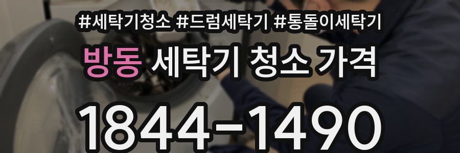 방동 세탁기 청소 가격
