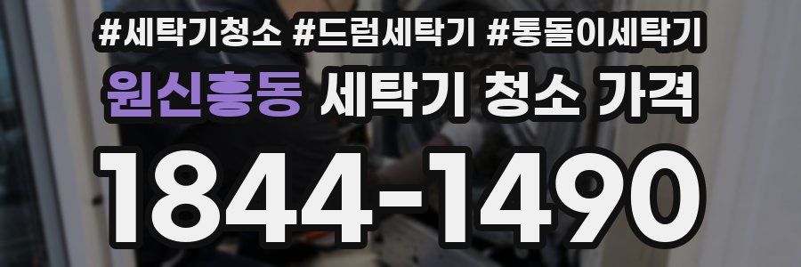 원신흥동 세탁기 청소 가격
