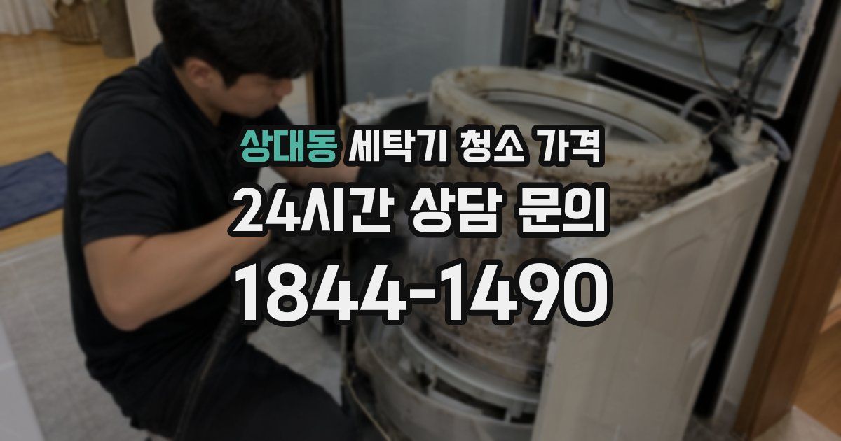 상대동 세탁기 청소 가격