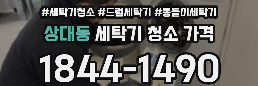 상대동 세탁기 청소 가격