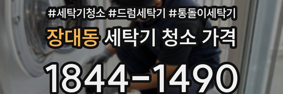 장대동 세탁기 청소 가격