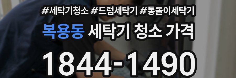복용동 세탁기 청소 가격