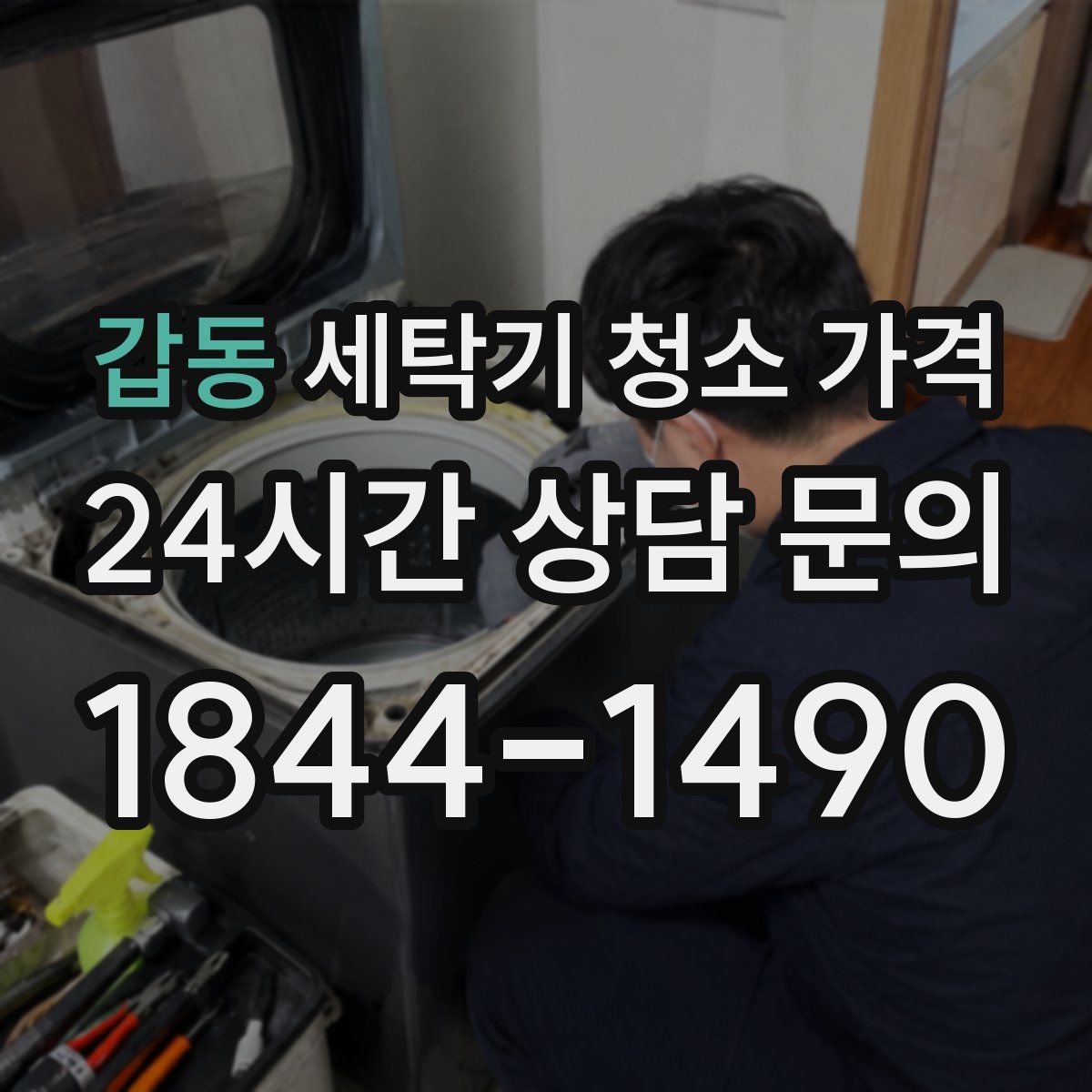 갑동 세탁기 청소 가격