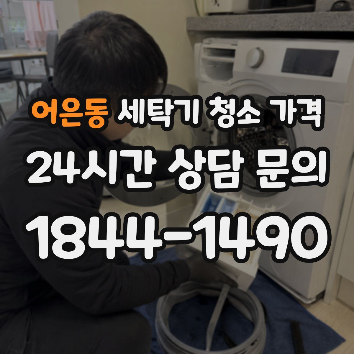 어은동 세탁기 청소 가격