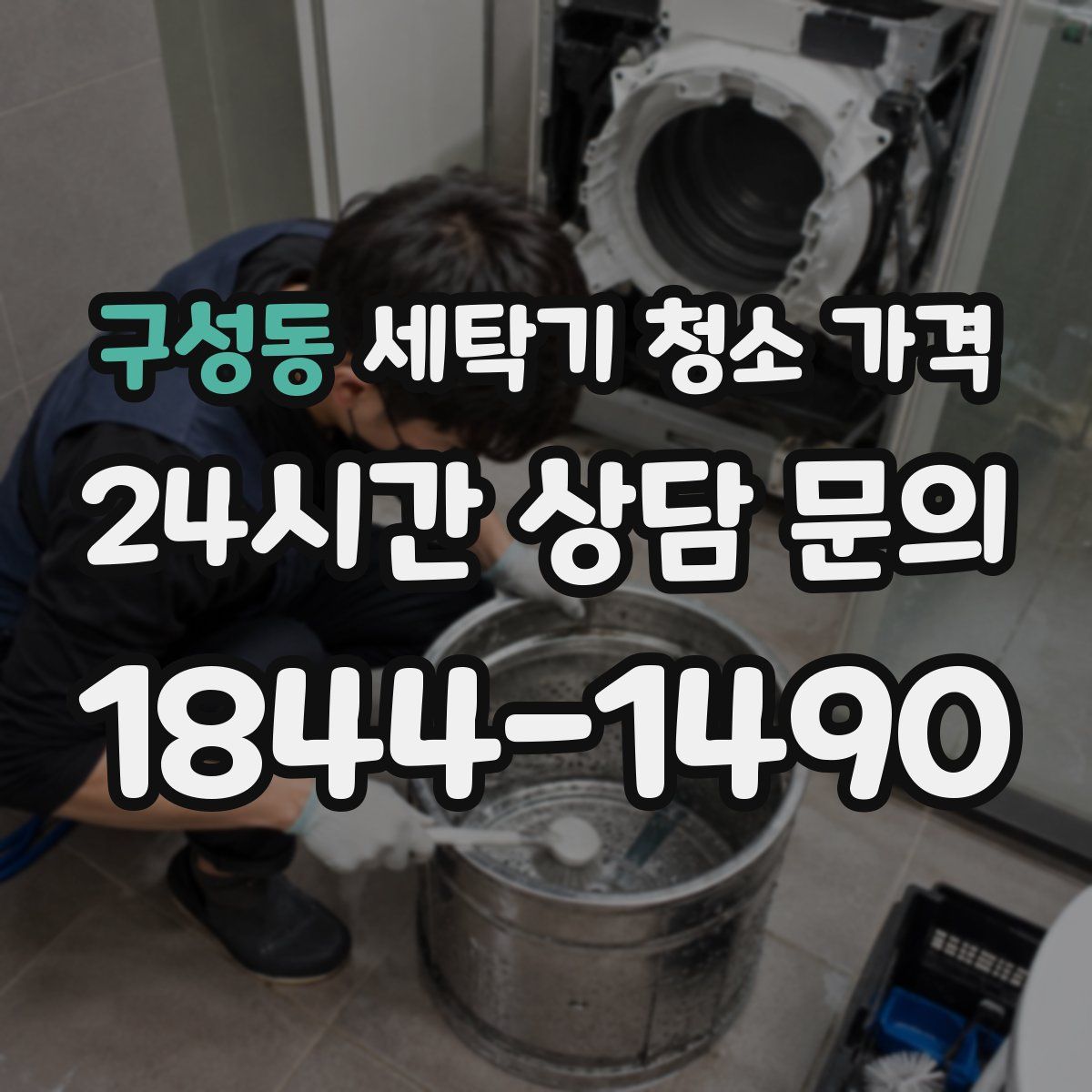 구성동 세탁기 청소 가격