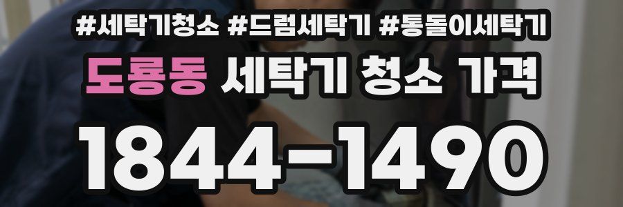 도룡동 세탁기 청소 가격