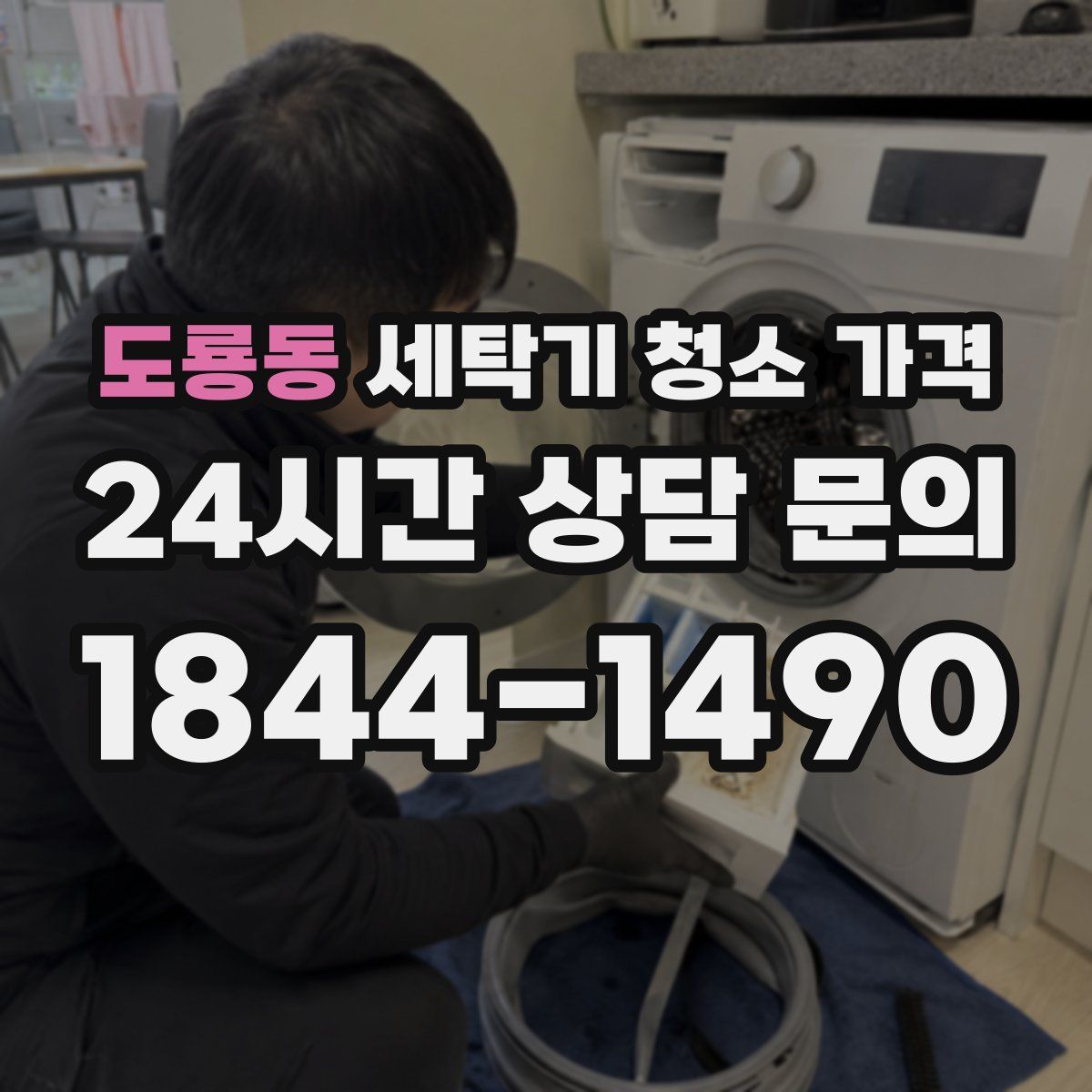 도룡동 세탁기 청소 가격