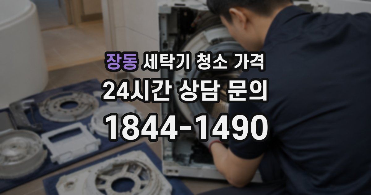 장동 세탁기 청소 가격