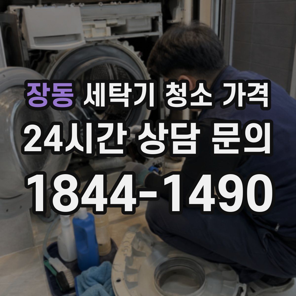 장동 세탁기 청소 가격