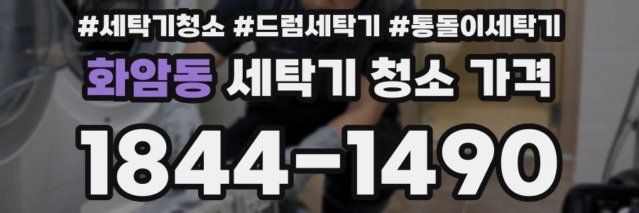 화암동 세탁기 청소 가격