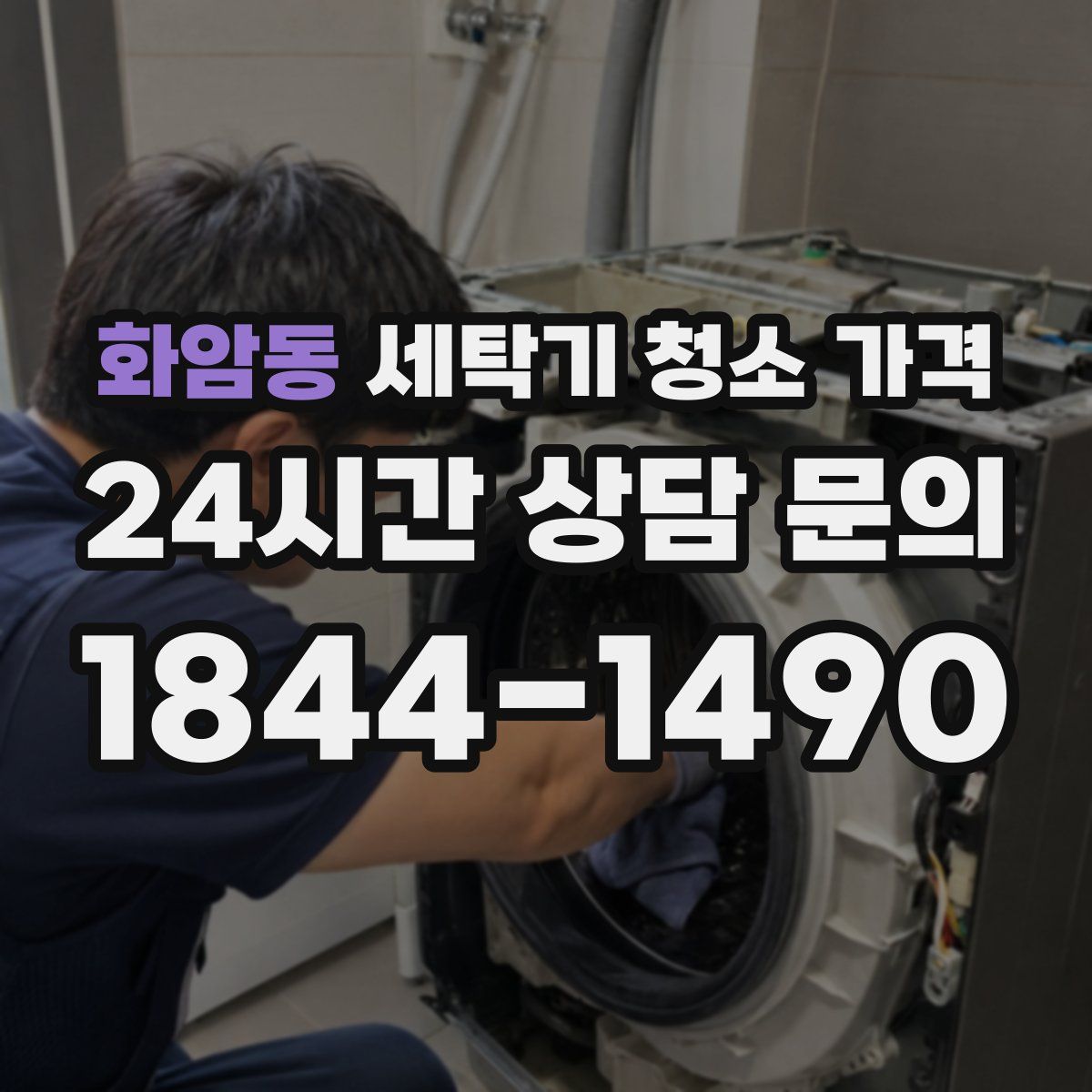 화암동 세탁기 청소 가격