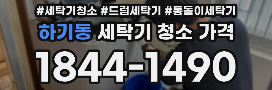 하기동 세탁기 청소 가격
