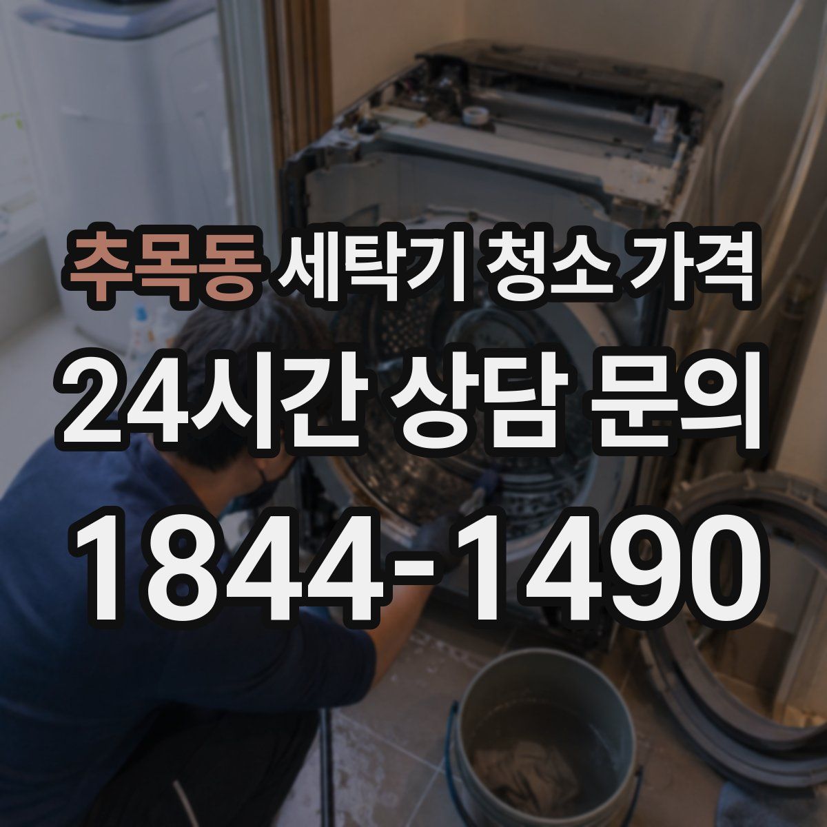 추목동 세탁기 청소 가격