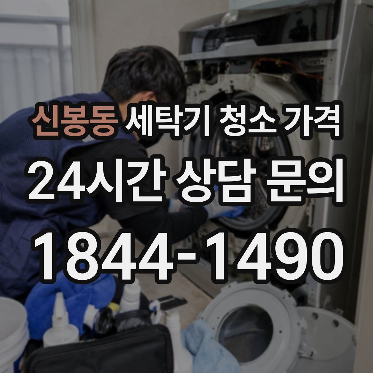 신봉동 세탁기 청소 가격