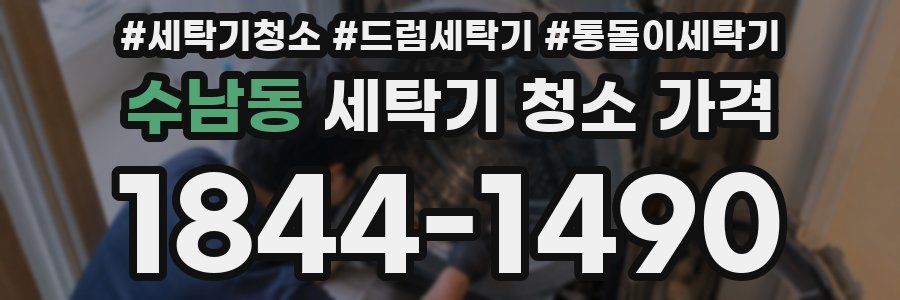 수남동 세탁기 청소 가격
