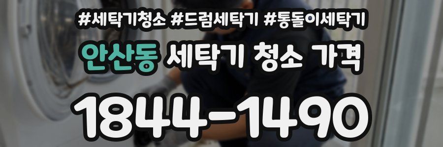 안산동 세탁기 청소 가격