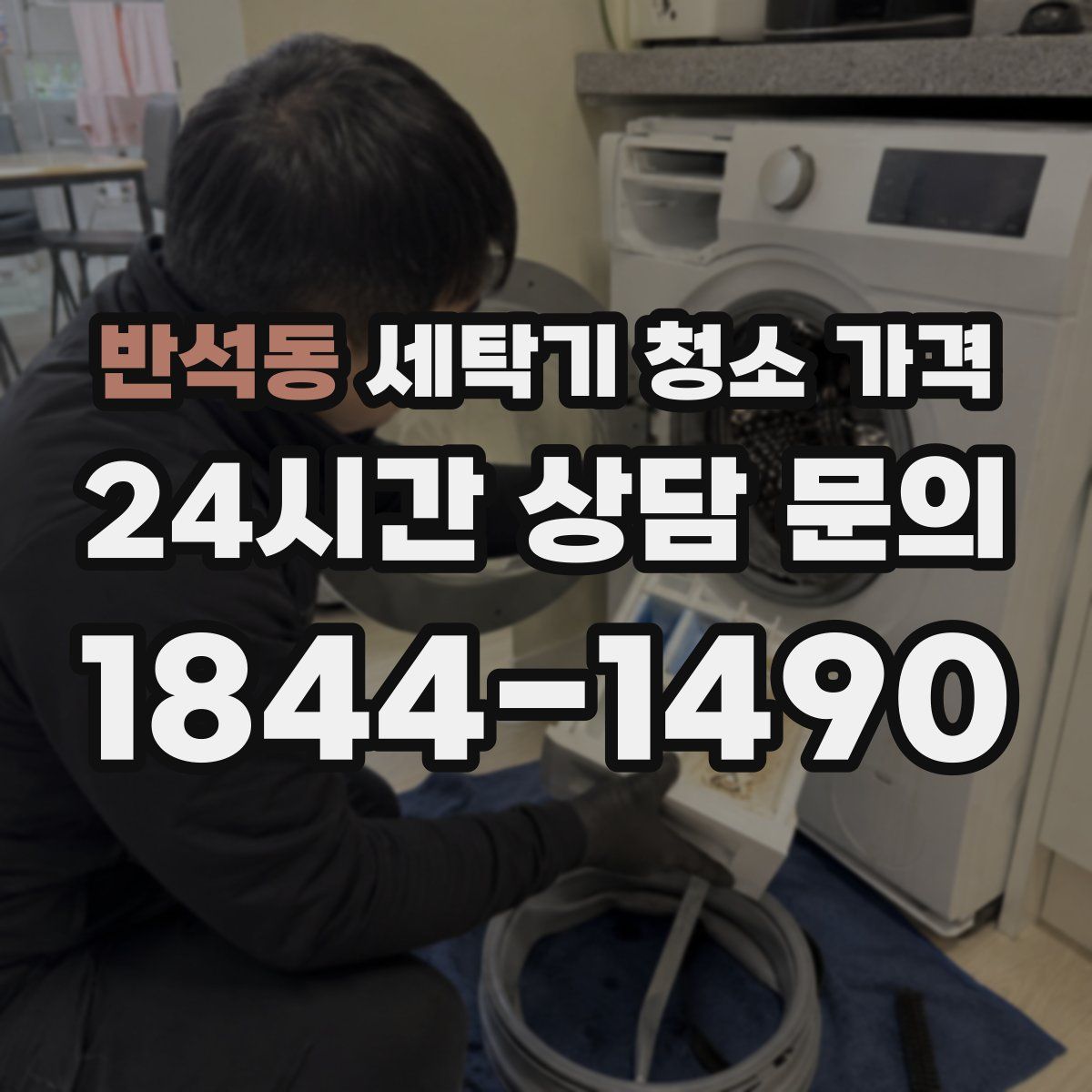 반석동 세탁기 청소 가격